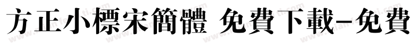 方正小标宋简体 免费下载字体转换